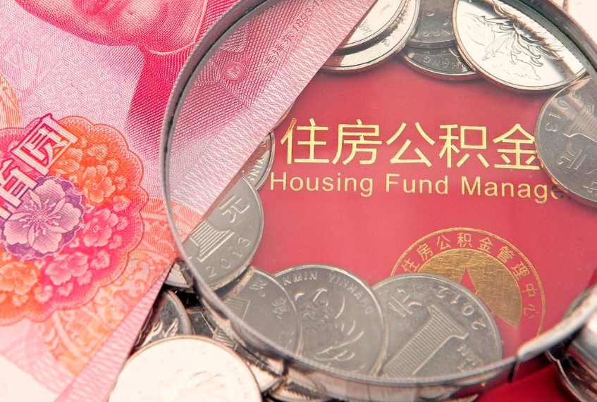 三亚怎么把封存的公积金解封（怎么解除封存的公积金）